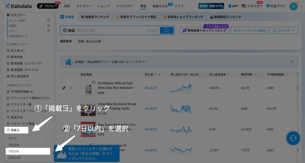 Kalodata｜掲載日を設定