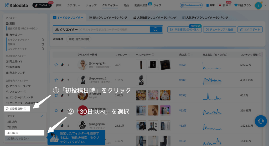 Kalodata|初投稿日時を設定 Kalodata|初投稿日時を設定