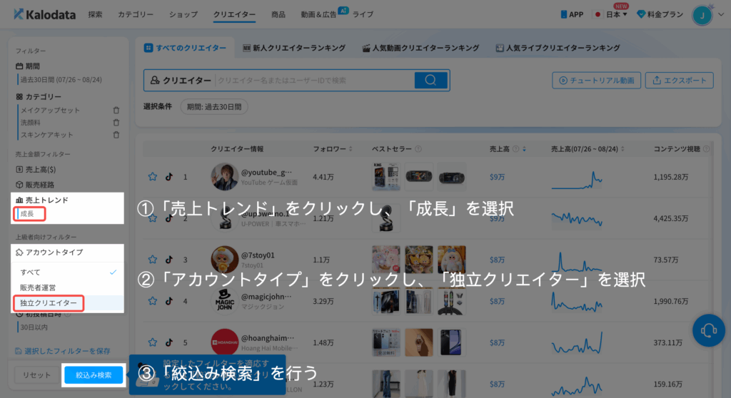 Kalodata|売上トレンド・アカウントタイプを設定 Kalodata|売上トレンド・アカウントタイプを設定