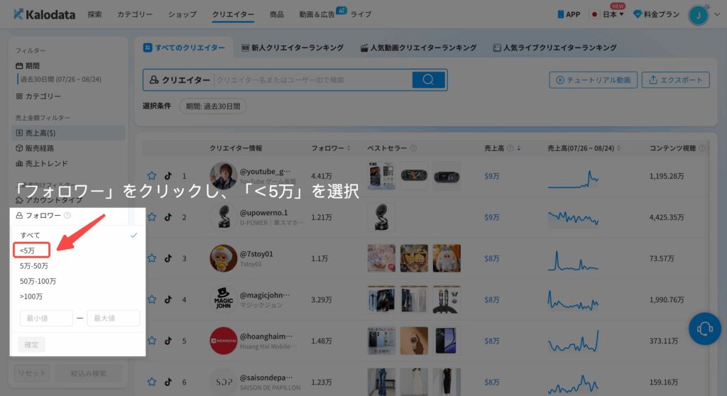 Kalodata|フォロワー数を設定 Kalodata|フォロワー数を設定