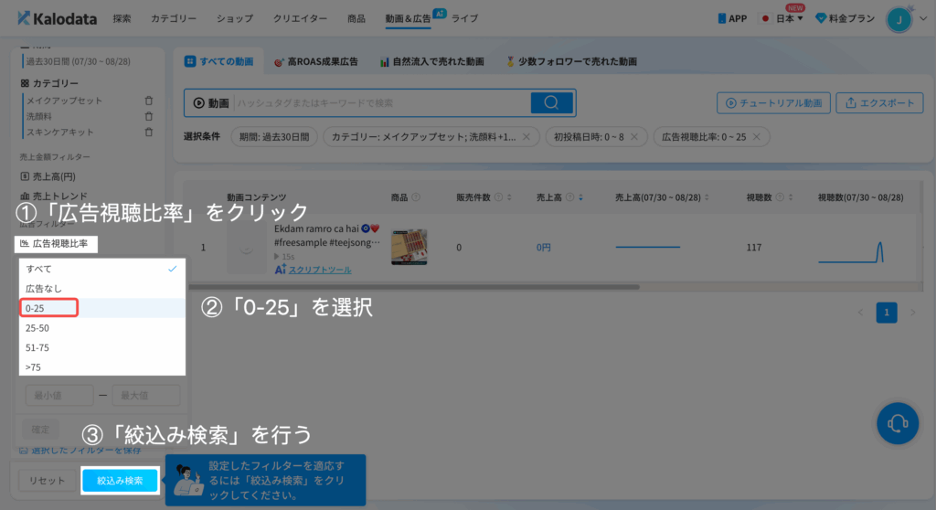 Kalodata|広告視聴比率を設定 Kalodata|広告視聴比率を設定