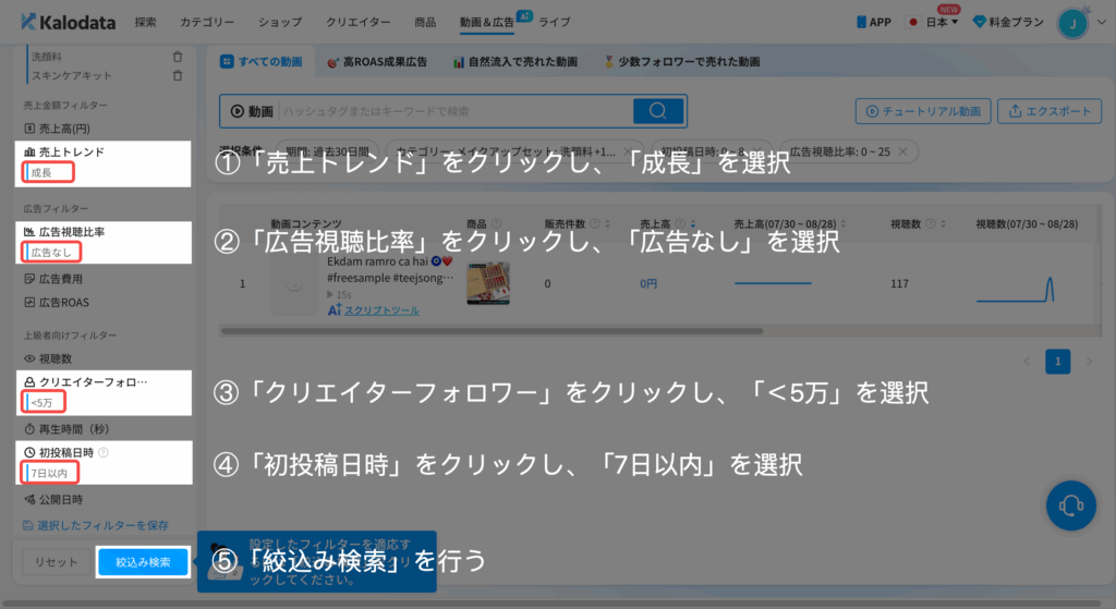 Kalodata|売上トレンド・広告視聴比率・クリエイターフォロワー・初投稿日時を設定 Kalodata|売上トレンド・広告視聴比率・クリエイターフォロワー・初投稿日時を設定