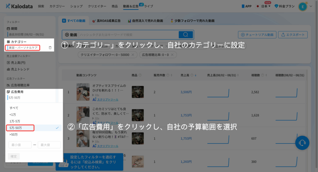 Kalodata|カテゴリー・広告費用を設定 Kalodata|カテゴリー・広告費用を設定