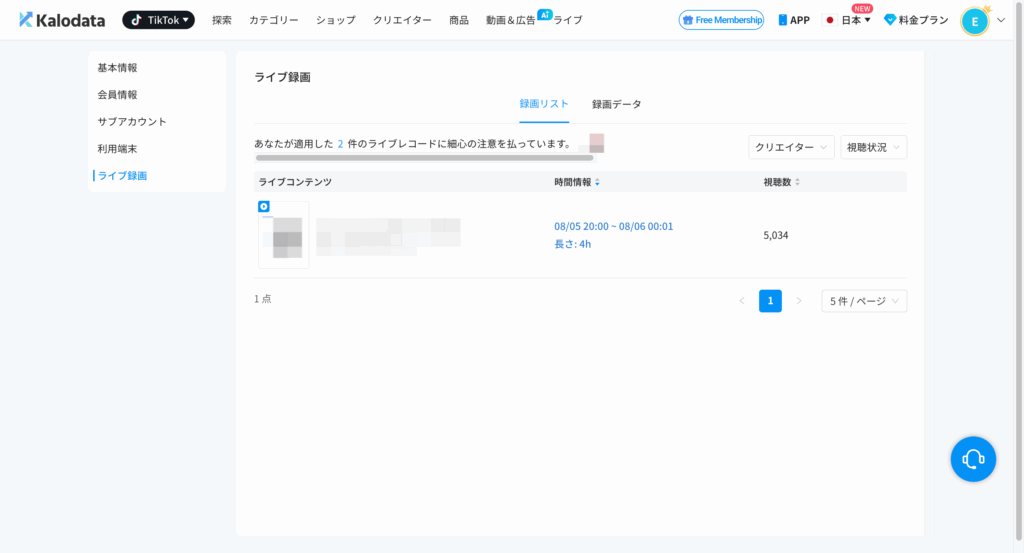 Kalodata|録画リストより確認 Kalodata|録画リストより確認