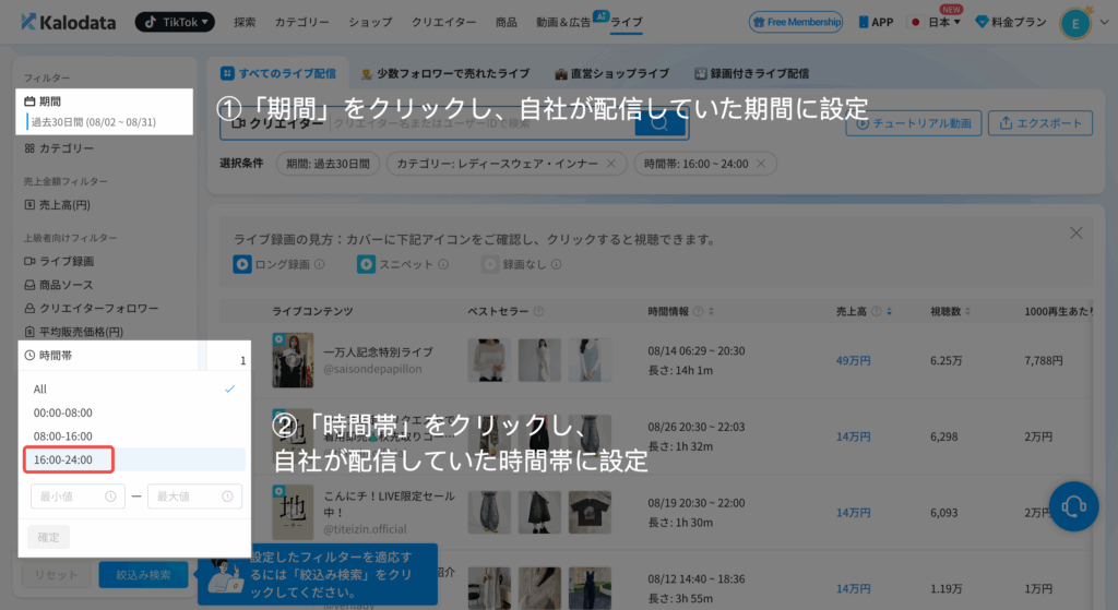 Kalodata|配信期間・時間帯を設定 Kalodata|配信期間・時間帯を設定
