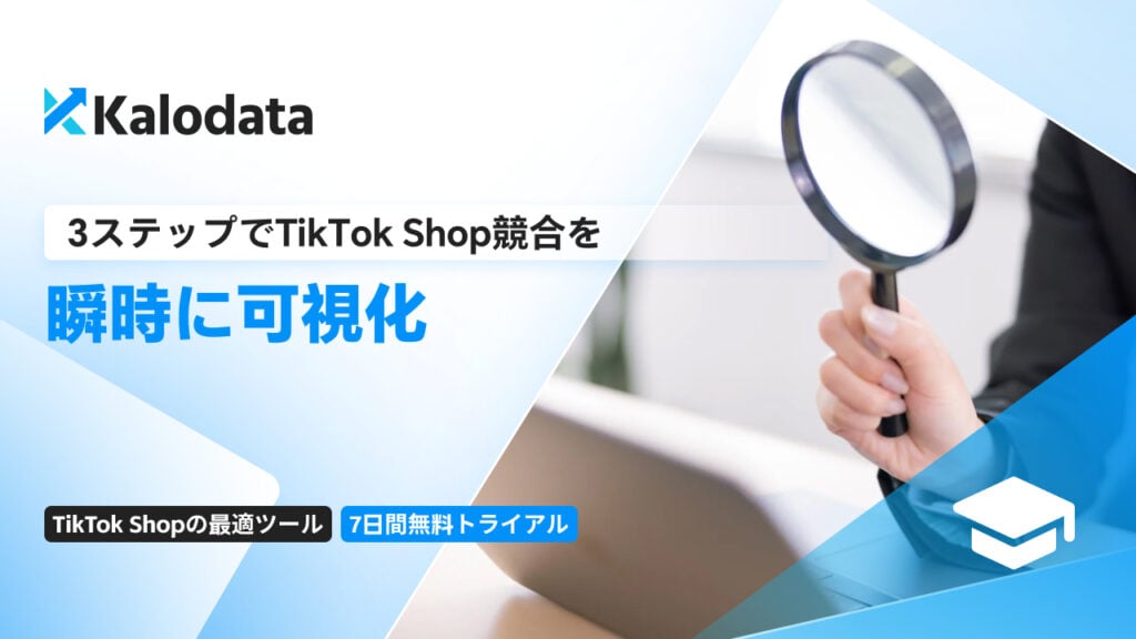 Kalodata、3ステップでTikTok Shop競合を瞬時に可視化