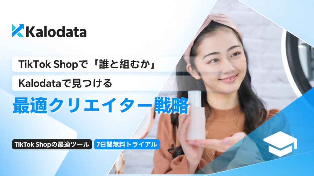 TikTok Shopで「誰と組むか」Kalodataで見つける最適クリエイター戦略【3ステップ】