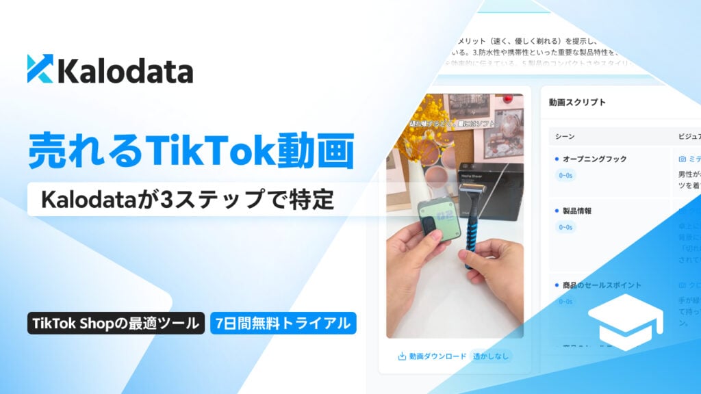 Kalodata、売れるTikTok動画を3ステップで特定