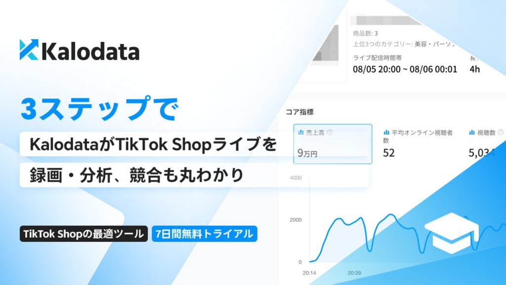 Kalodata、3ステップでTikTok Shopライブを録画・分析、競合も丸わかり