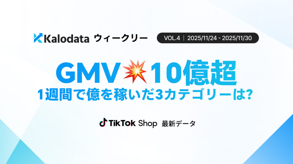 Kalodataウィークリー Vol.4