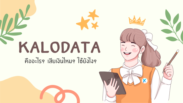 Kalodata คืออะไร? เสียเงินไหม? ใช้ยังไง?