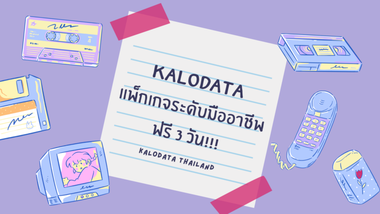รับสิทธิ์ใช้งาน Kalodata แพ็กเกจระดับมืออาชีพ ฟรี 3 วัน!!