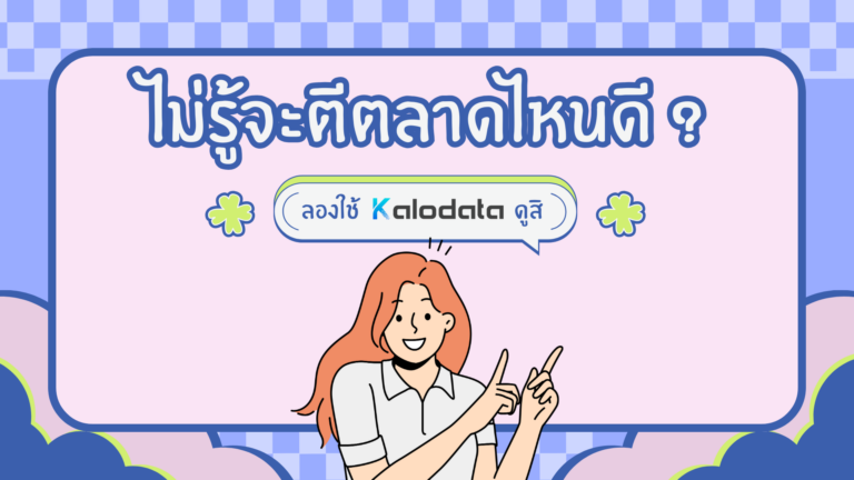 อยากทำธุรกิจแต่ไม่รู้จะตีตลาดไหน ลองใช้ Kalodata ช่วยค้นหาตลาดที่มีศักยภาพ
