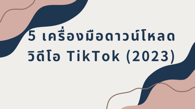 5 เครื่องมือดาวน์โหลดวิดีโอ TikTok (2023)