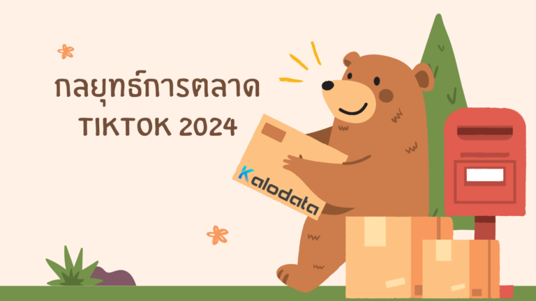 กลยุทธ์การตลาด TikTok 2024