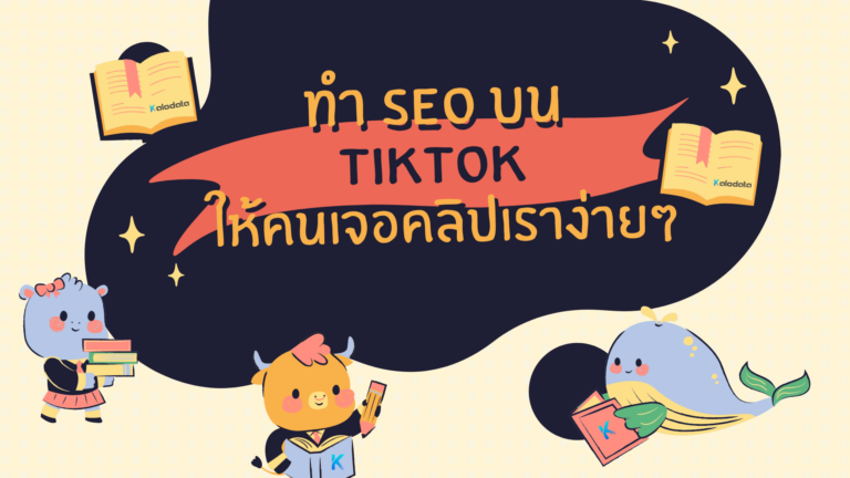 ทำ SEO บน TikTok ยังไงให้คนค้นเจอคลิปเราง่ายๆ