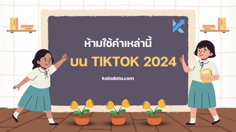 ห้ามใช้คำเหล่านี้บน TikTok 2024!!