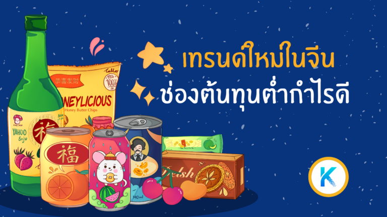 เทรนด์ใหม่ในจีน! ทำช่องแบบไหนต้นทุนต่ำ กำไรดี