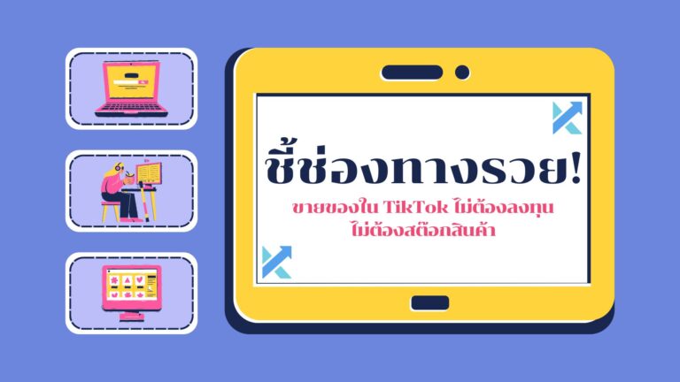 ขายของใน TikTok ไม่ต้องลงทุน ไม่ต้องสต๊อกสินค้า
