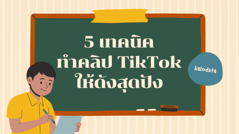 5 เทคนิควิธีทำคลิป TikTok ให้ดังสุดปัง