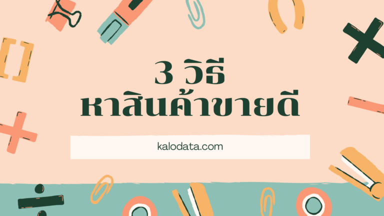 3 วิธีหาสินค้าขายดีเพื่อเพิ่มแต้มต่อให้กับธุรกิจ
