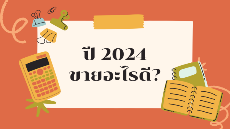 ปี 2024 ขายอะไรดี?