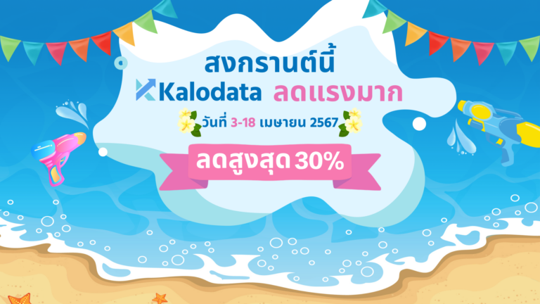 สงกรานต์นี้ Kalodata ราคาถูกสุดในประวัติศาสตร์!!