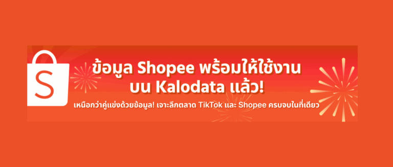 Kalodata ดูข้อมูล Shopee ได้แล้ว!!